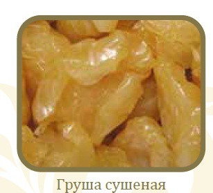 Груша ВЯЛЕНАЯ